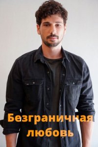 Безграничная любовьтурецкие сериалы смотреть онлайн