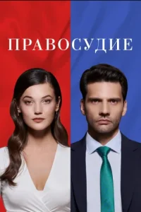 Осуждениетурецкие сериалы смотреть онлайн