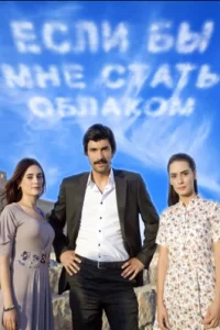 Если бы я стал облакомтурецкие сериалы смотреть онлайн