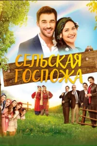 Сельская госпожатурецкие сериалы смотреть онлайн